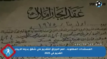 المستندات المطلوبة.. أهم الأوراق للتقديم على شقق بديلة الإيجار القديم في 2025